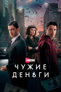 Чужие деньги смотреть онлайн бесплтано лорд