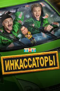 Инкассаторы смотреть