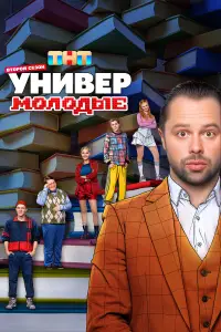 Универ. Молодые смотреть онлайн бесплтано лорд