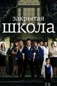 Закрытая школа смотреть