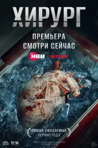 Хирург смотреть онлайн бесплтано лорд