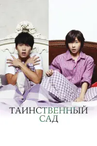 Таинственный сад смотреть