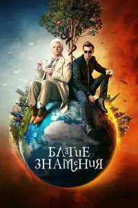 Благие знамения смотреть
