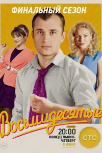 Восьмидесятые смотреть