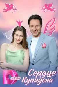 Сердце Купидона смотреть онлайн бесплтано лорд