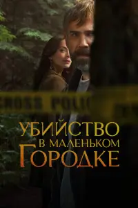 Убийство в маленьком городке смотреть