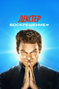 Декстер: Воскрешение смотреть онлайн бесплтано лорд