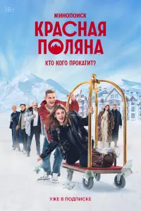 Красная Поляна смотреть
