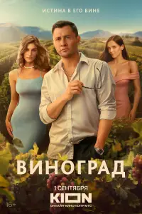 Виноград смотреть онлайн бесплтано лорд