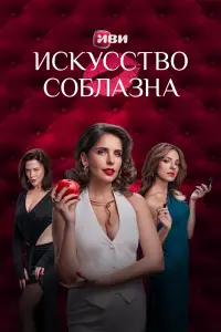 Искусство соблазна смотреть