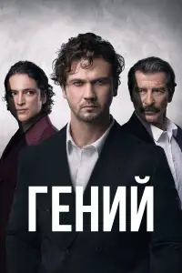 Гений смотреть онлайн бесплтано лорд