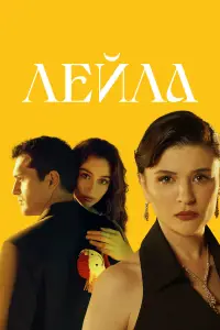 Лейла смотреть