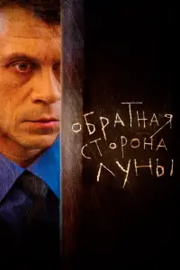 Обратная сторона Луны смотреть онлайн бесплтано лорд