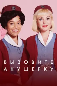 Вызовите акушерку смотреть онлайн бесплтано лорд