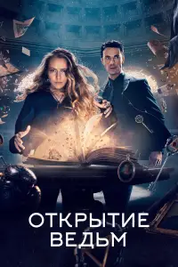 Открытие ведьм смотреть