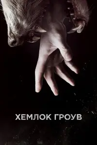 Хемлок Гроув смотреть