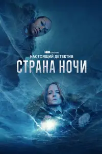 Настоящий детектив смотреть онлайн бесплтано лорд