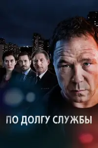 По долгу службы смотреть онлайн бесплтано лорд