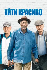 Уйти красиво смотреть онлайн бесплтано лорд