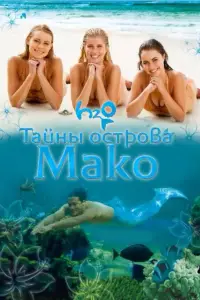 Тайны острова Мако смотреть онлайн бесплтано лорд