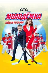 Молодёжка смотреть онлайн бесплтано лорд
