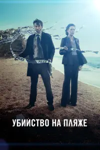 Убийство на пляже смотреть