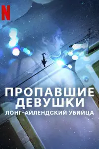 Пропавшие девушки: Лонг-айлендский убийца смотреть онлайн бесплтано лорд