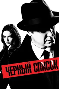 Чёрный список смотреть