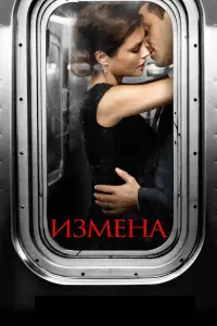 Измена смотреть онлайн бесплтано лорд