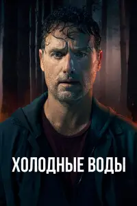 Холодные воды смотреть онлайн бесплтано лорд