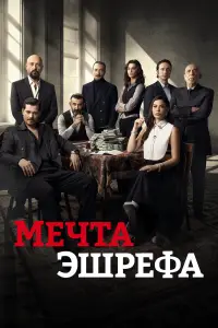 Мечта Эшрефа смотреть онлайн бесплтано лорд