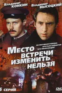Место встречи изменить нельзя смотреть онлайн бесплтано лорд