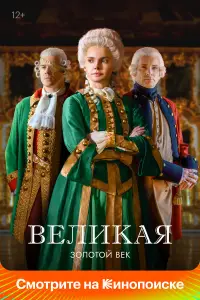 Великая смотреть