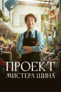 Проект мистера Щина смотреть онлайн бесплтано лорд