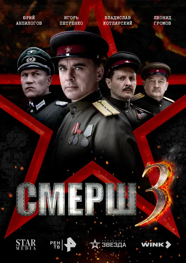 СМЕРШ 3 смотреть