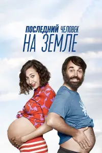 Последний человек на Земле смотреть