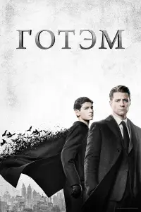Готэм смотреть