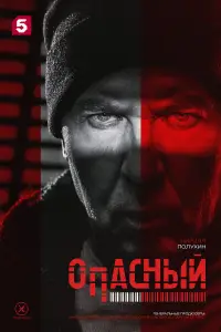 Опасный смотреть онлайн бесплтано лорд