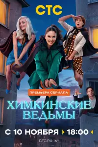 Химкинские ведьмы смотреть онлайн бесплтано лорд