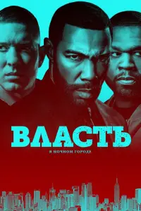 Власть в ночном городе смотреть