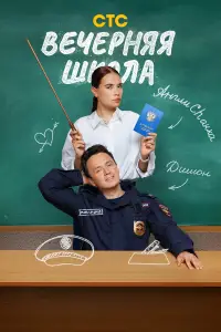 Вечерняя школа смотреть онлайн бесплтано лорд
