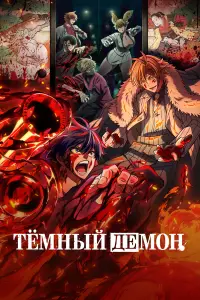 Тёмный демон смотреть онлайн бесплтано лорд