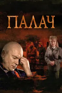 Палач смотреть онлайн бесплтано лорд