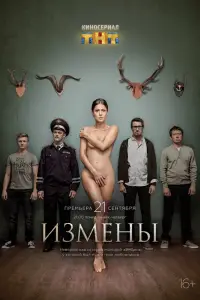 Измены смотреть онлайн бесплтано лорд
