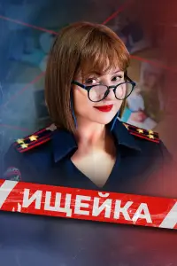 Ищейка смотреть онлайн бесплтано лорд