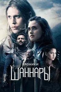 Хроники Шаннары смотреть онлайн бесплтано лорд