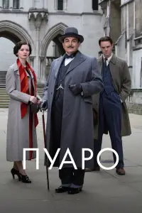 Пуаро смотреть