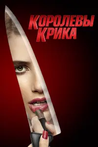 Королевы крика смотреть онлайн бесплтано лорд