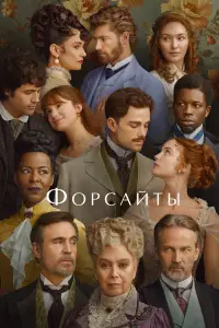 Форсайты смотреть