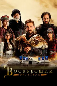 Воскресший Эртугрул смотреть онлайн бесплтано лорд